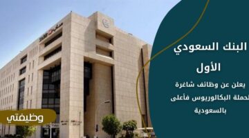 وظائف البنك السعودي الأول لحملة البكالوريوس فأعلى في عدة مدن بالمملكة