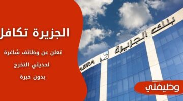 وظائف الجزيرة تكافل للجنسين من حديثي التخرج بدون خبرة بالسعودية