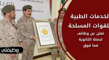 وظائف الخدمات الطبية للقوات المسلحة لحملة الثانوية العامة فأعلى بالمملكة