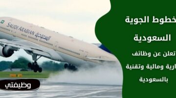 وظائف الخطوط الجوية السعودية الإدارية والمالية والتقنية لحملة البكالوريوس فأعلى