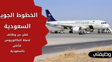 وظائف الخطوط الجوية السعودية لحملة البكالوريوس فأعلى بمكة المكرمة وجدة