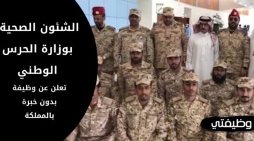 وظائف الشؤون الصحية بوزارة الحرس الوطني بدون خبرة سابقة بالمملكة