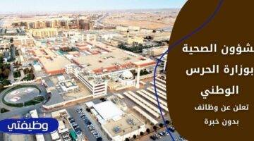 وظائف الشؤون الصحية بوزارة الحرس الوطني بدون خبرة لحملة الثانوية فأعلى