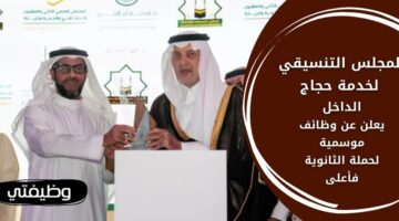 وظائف المجلس التنسيقي لخدمة حجاج الداخل لحملة الثانوية فأعلى