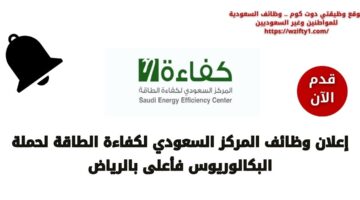 وظائف المركز السعودي لكفاءة الطاقة لحملة البكالوريوس فأعلى بالرياض