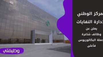 وظائف المركز الوطني لإدارة النفايات لحملة البكالوريوس فأعلى بالرياض