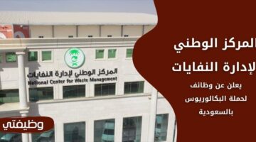 وظائف المركز الوطني لإدارة النفايات لحملة البكالوريوس فأعلى بالرياض