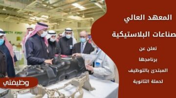وظائف المعهد العالي للصناعات البلاستيكية عبر برنامج الدبلوم المبتدئ بكافة التخصصات