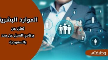 وظائف الموارد البشرية عبر برنامج العمل عن بعد لكافة المؤهلات في السعودية