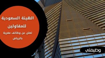 وظائف الهيئة السعودية للمقاولين للإداريين والقانونيين والتقنيين في الرياض