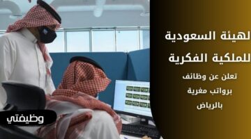 وظائف الهيئة السعودية للملكية الفكرية لحملة الدبلوم فما فوق بالرياض
