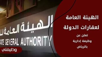 وظائف الهيئة العامة لعقارات الدولة الحكومية بالمجال الإداري في الرياض