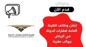 وظائف الهيئة العامة لعقارات الدولة لحملة بكالوريوس الإدارة أو الهندسة في الرياض