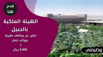 وظائف الهيئة الملكية بالجبيل لحملة الثانوية فأعلى برواتب تصل لـ 9,800 ريال