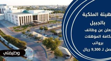 وظائف الهيئة الملكية بالجبيل لحملة كافة المؤهلات برواتب تصل لـ 9,300 ريال