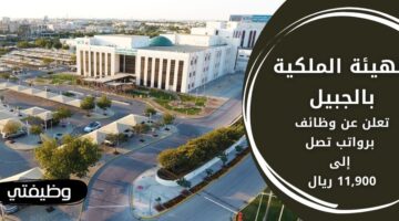 وظائف الهيئة الملكية بالجبيل للجنسين برواتب تصل لـ 11,900 ريال