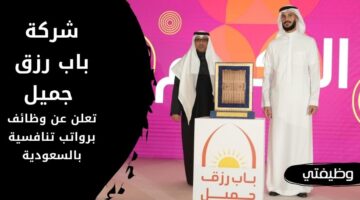 وظائف باب رزق جميل لحملة كافة المؤهلات برواتب مغرية في السعودية