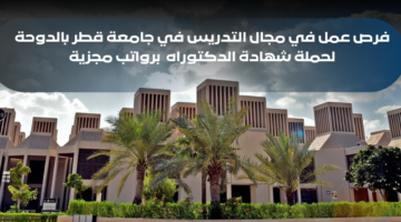 وظائف تدريس في جامعة قطر بالدوحة برواتب عالية