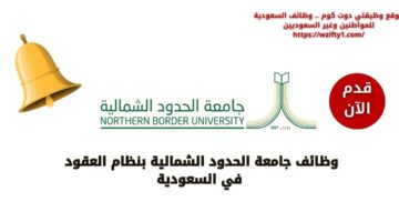 وظائف جامعة الحدود الشمالية بنظام العقود لتدريس اللغة الإنجليزية في السعودية