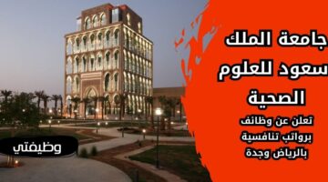 وظائف جامعة الملك سعود للعلوم الصحية للجنسين من حملة الدبلوم فأعلى
