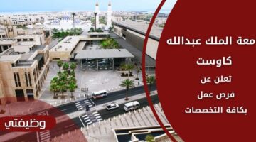 وظائف جامعة الملك عبدالله (كاوست) لحملة البكالوريوس والماجستير فأعلى