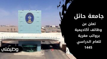 وظائف جامعة حائل للجنسين بنظام العقود للعام الدراسي 1445