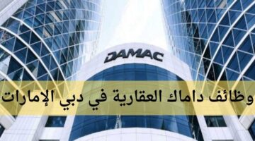 وظائف داماك العقارية في دبي الإمارات العربية المتحدة