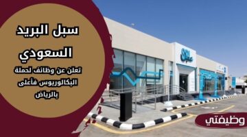 وظائف سبل البريد السعودي لحملة البكالوريوس فما فوق بدون خبرة بالرياض