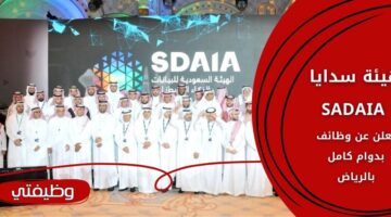 وظائف سدايا SADAIA للجنسين من حملة الدبلوم فما فوق بالرياض