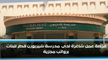 وظائف شاغرة في المدارس الخاصة في قطر برواتب عالية