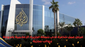 وظائف شبكة الجزيرة الإعلامية بالدوحة برواتب مجزية