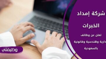 وظائف شركة إمداد لحملة البكالوريوس فأعلى في عدة مدن بالمملكة