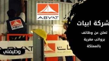 وظائف شركة ابيات لحملة البكالوريوس فأعلى بعدة مدن بالمملكة