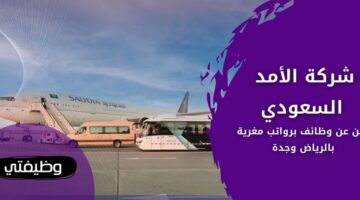 وظائف شركة الأمد السعودي لحملة البكالوريوس فأعلى بالرياض وجدة