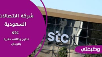 وظائف شركة الاتصالات السعودية stc لحملة البكالوريوس فأعلى بالرياض