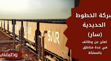 وظائف شركة الخطوط الحديدية (سار) لحملة الثانوية فما فوق بالرياض وجدة ومكة المكرمة