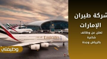 وظائف شركة طيران الإمارات لحملة الثانوية فأعلى في الرياض وجدة