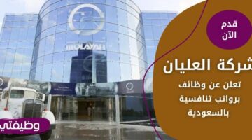 وظائف شركة العليان لحملة الدبلوم فما فوق في عدة مناطق بالسعودية