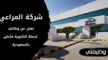 وظائف شركة المراعي لحملة الثانوية فأعلى في عدة مناطق بالمملكة