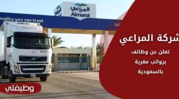 وظائف شركة المراعي لحملة الثانوية فما فوق برواتب مغرية في السعودية