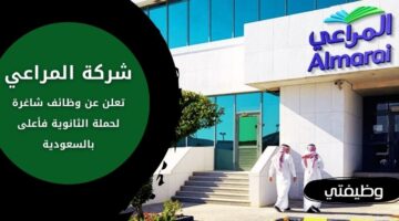 وظائف شركة المراعي للجنسين من حملة الثانوية فأعلى في عدة مدن بالسعودية