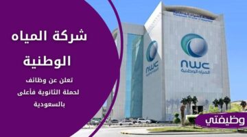 وظائف شركة المياه الوطنية لحملة الثانوية فما فوق في عدة مدن بالمملكة