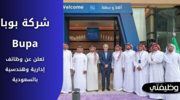 وظائف شركة بوبا العربية Bupa لحملة الدبلوم والبكالوريوس فأعلى بالسعودية