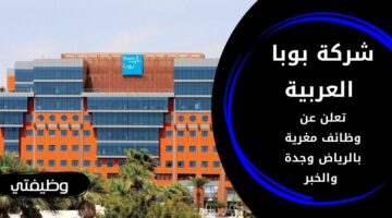 وظائف شركة بوبا العربية للجنسين برواتب مغرية في الرياض وجدة والخبر