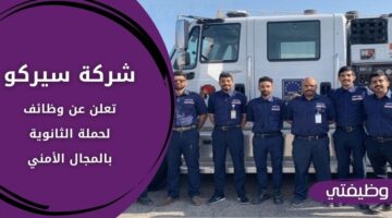 وظائف شركة سيركو لحملة الثانوية فما فوق برواتب مجزية بالمملكة