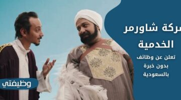 وظائف شركة شاورمر الخدمية للجنسين بدون خبرة في المملكة
