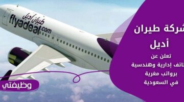 وظائف شركة طيران أديل لحملة الثانوية فأعلى بعدة مدن بالسعودية