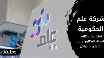 وظائف شركة علم الحكومية لحملة البكالوريوس فما فوق في الرياض
