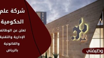 وظائف شركة علم لحملة البكالوريوس فأعلى بالمجال الإداري والتقني والقانوني في الرياض