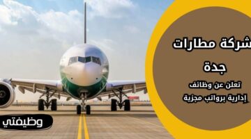 وظائف شركة مطارات جدة لحملة الدبلوم والبكالوريوس فأعلى بالسعودية